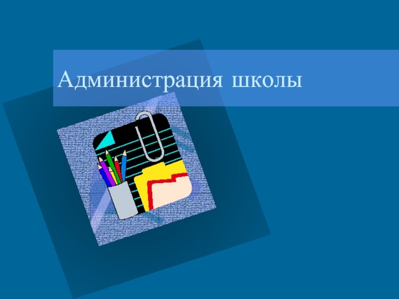 Административно-управленческий персонал.