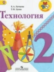 Технология. 2 класс: Учебник